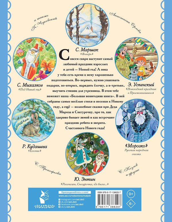 АСТ Маршак С.Я., Сутеев В.Г., Михалков С.В. "Большая новогодняя книга. Сказки и стихи" 562639 978-5-17-138620-7 
