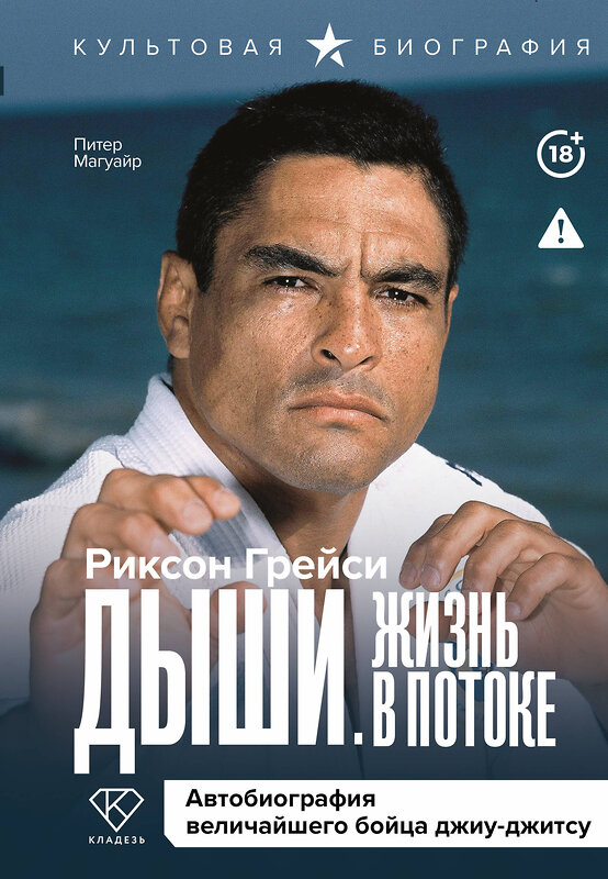 АСТ Риксон Грейси, Питер Магуайр "Дыши. Жизнь в потоке. Автобиография величайшего бойца джиу-джитсу" 562644 978-5-17-151893-6 