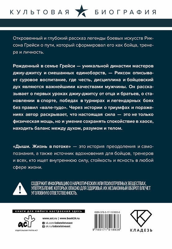 АСТ Риксон Грейси, Питер Магуайр "Дыши. Жизнь в потоке. Автобиография величайшего бойца джиу-джитсу" 562644 978-5-17-151893-6 