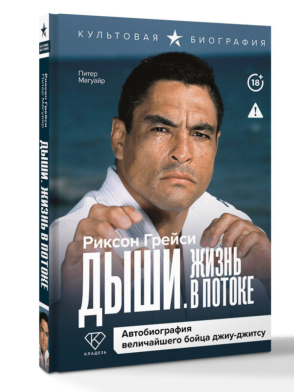 АСТ Риксон Грейси, Питер Магуайр "Дыши. Жизнь в потоке. Автобиография величайшего бойца джиу-джитсу" 562644 978-5-17-151893-6 