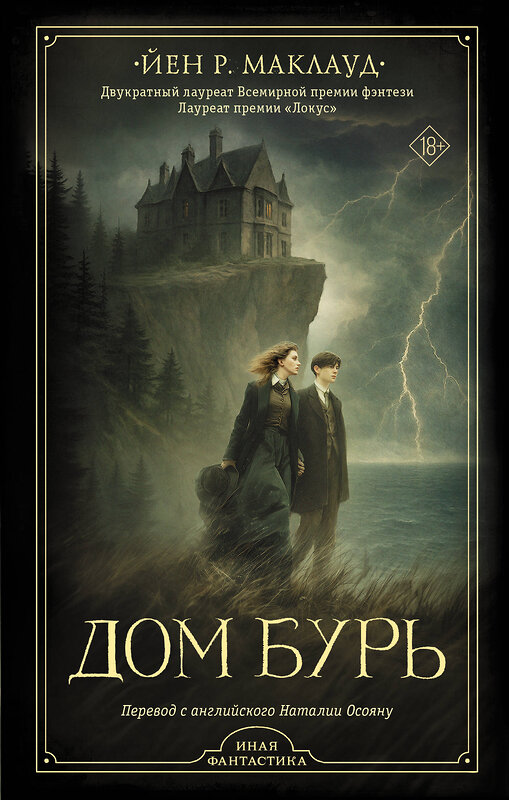 АСТ Йен Р. Маклауд "Дом бурь" 562646 978-5-17-153962-7 