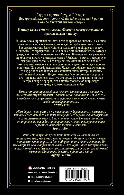 АСТ Йен Р. Маклауд "Дом бурь" 562646 978-5-17-153962-7 