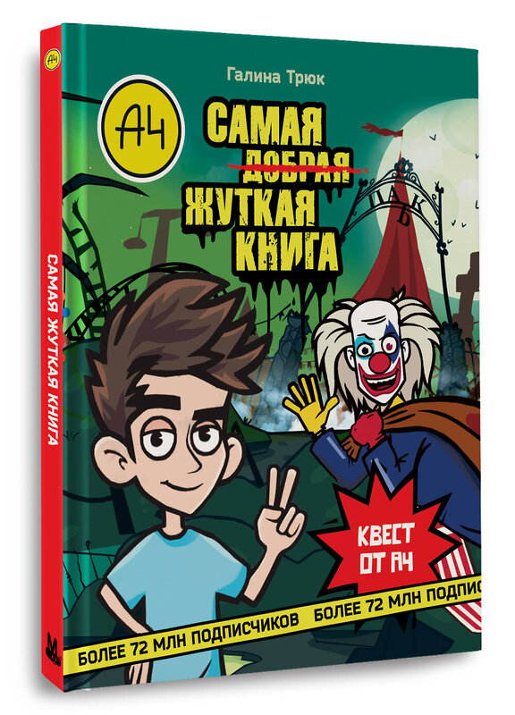 АСТ Галина Трюк "Влад А4. Самая жуткая книга. Квест" 562648 978-5-17-157926-5 