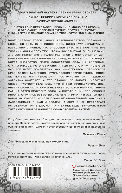 АСТ Джо Р. Лансдейл "Кино под небом" 562650 978-5-17-159427-5 