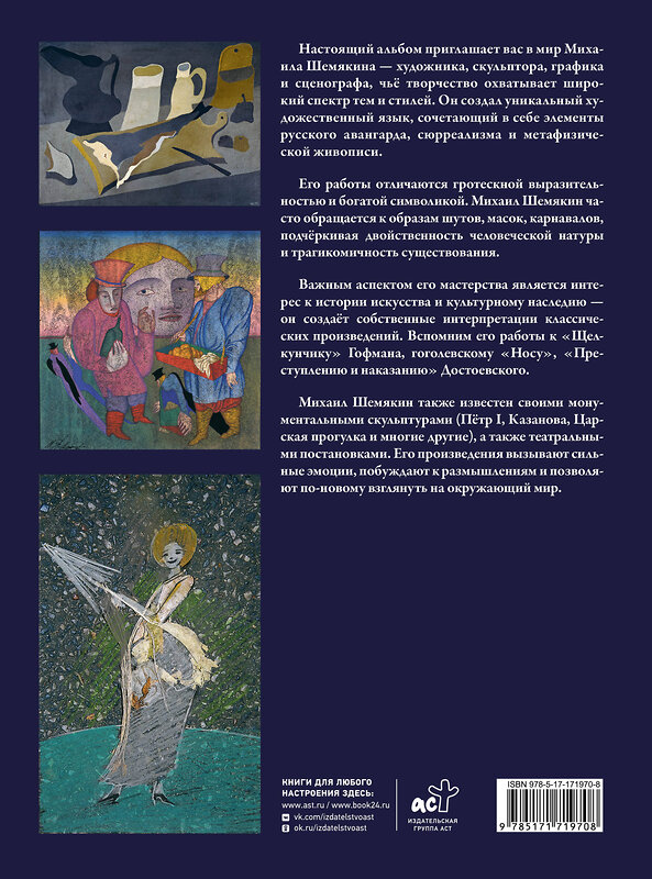 АСТ Шемякин М.М. "Михаил Шемякин. Живопись, графика, скульптура" 562651 978-5-17-171970-8 