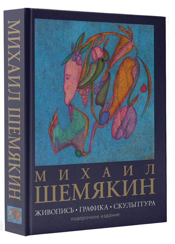 АСТ Шемякин М.М. "Михаил Шемякин. Живопись, графика, скульптура" 562651 978-5-17-171970-8 
