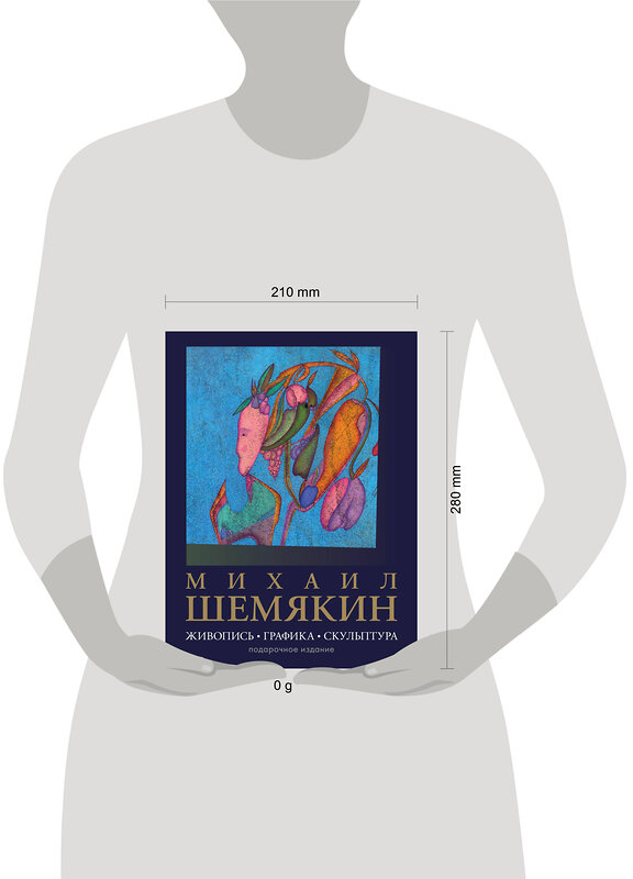АСТ Шемякин М.М. "Михаил Шемякин. Живопись, графика, скульптура" 562651 978-5-17-171970-8 