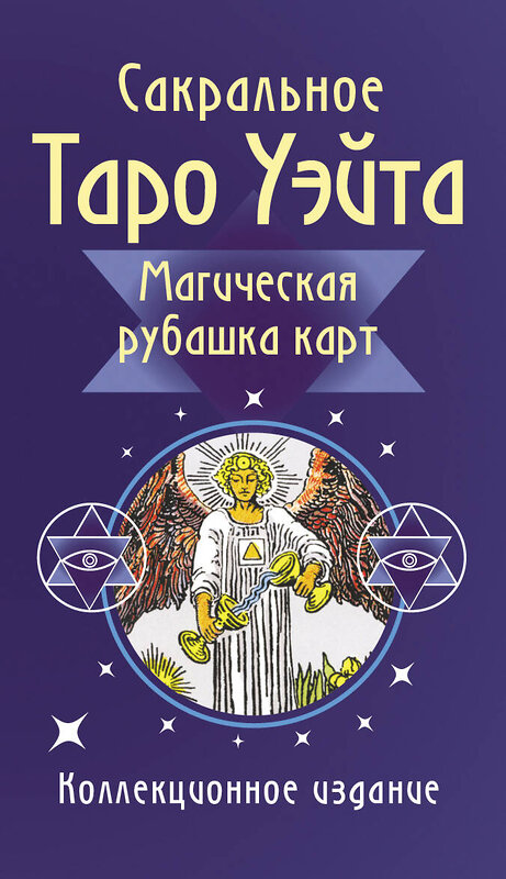 АСТ Артур Уэйт "Сакральное Таро Уэйта. Магическая рубашка карт" 562660 978-5-17-166036-9 