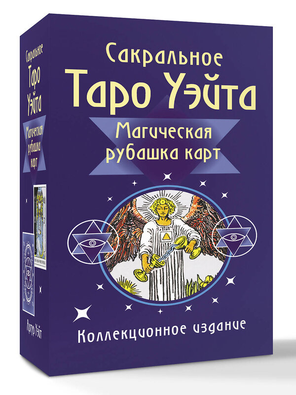 АСТ Артур Уэйт "Сакральное Таро Уэйта. Магическая рубашка карт" 562660 978-5-17-166036-9 