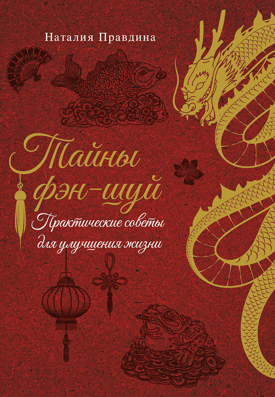 АСТ Наталия Правдина "Тайны фэн-шуй. Практические советы для улучшения жизни" 562672 978-5-17-175637-6 