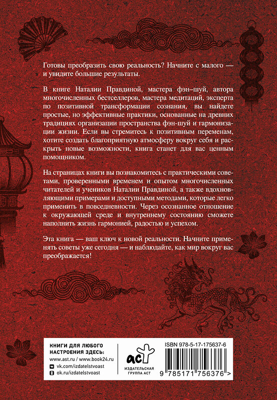 АСТ Наталия Правдина "Тайны фэн-шуй. Практические советы для улучшения жизни" 562672 978-5-17-175637-6 