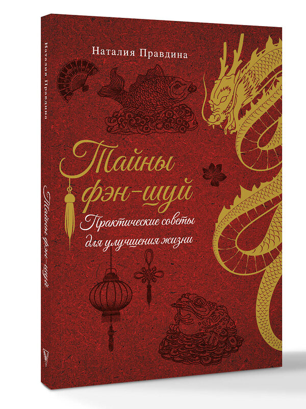 АСТ Наталия Правдина "Тайны фэн-шуй. Практические советы для улучшения жизни" 562672 978-5-17-175637-6 