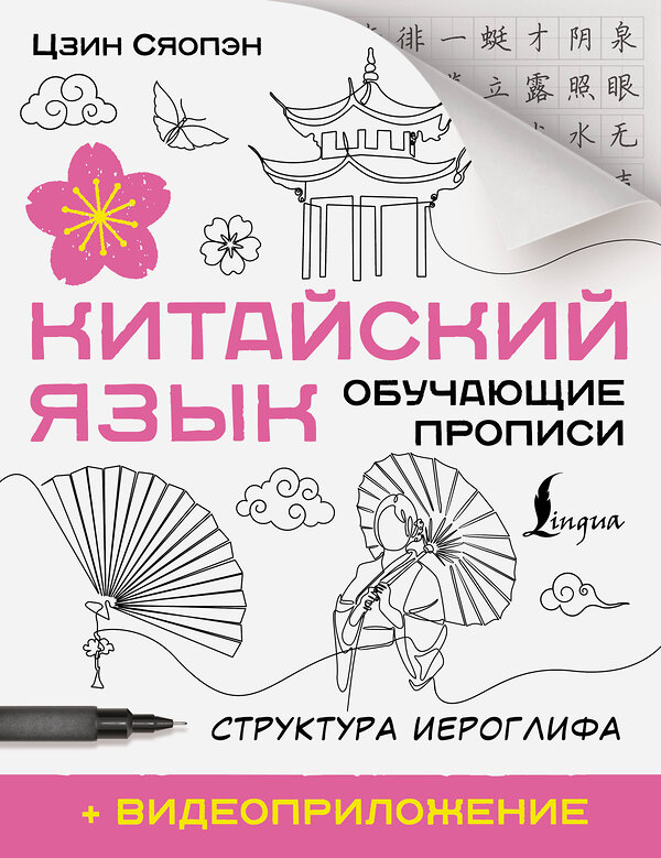 АСТ Цзин Сяопэн "Китайский язык. Обучающие прописи. Структура иероглифа + видеоприложение" 562676 978-5-17-169781-5 
