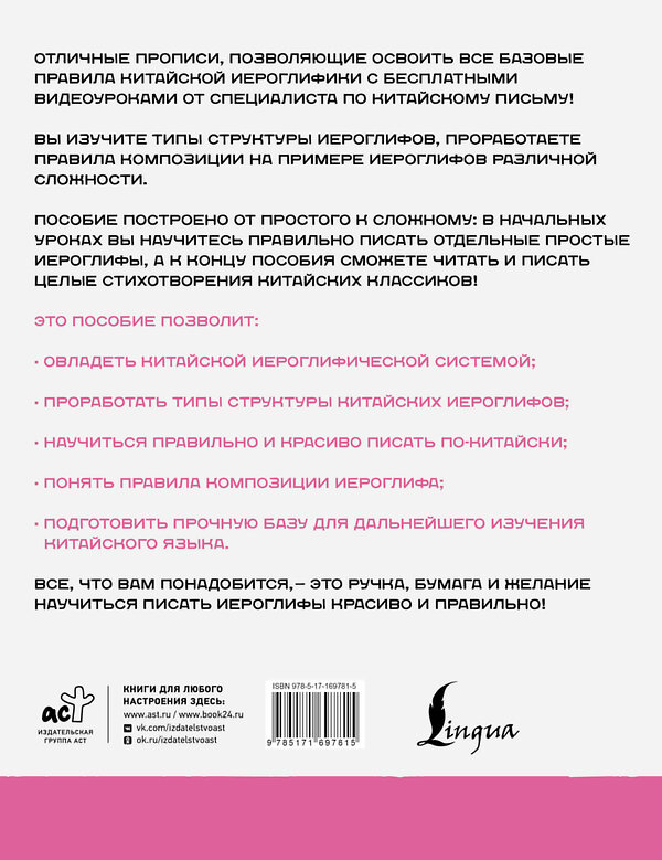 АСТ Цзин Сяопэн "Китайский язык. Обучающие прописи. Структура иероглифа + видеоприложение" 562676 978-5-17-169781-5 