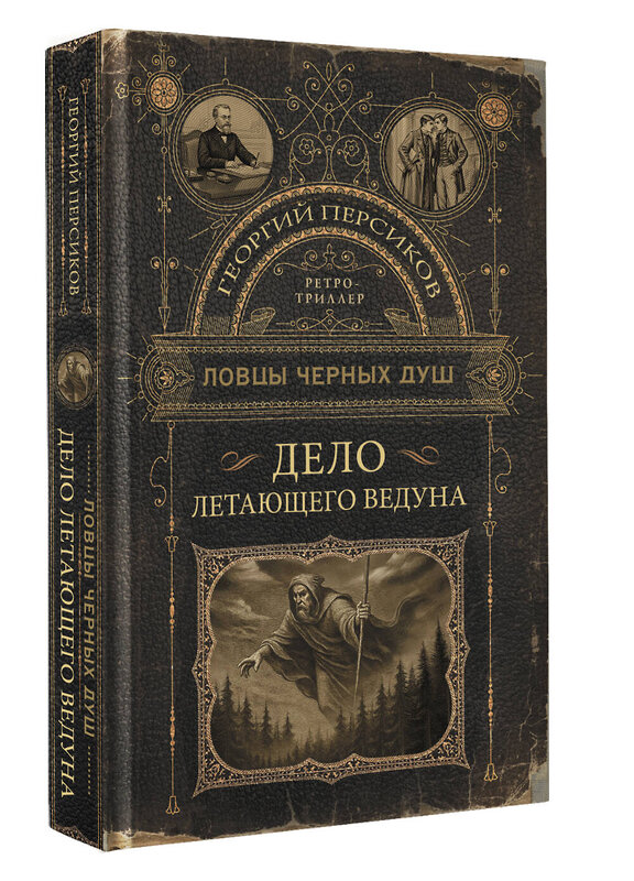 АСТ Георгий Персиков "Ловцы черных душ. Дело летающего ведуна" 562677 978-5-17-169796-9 