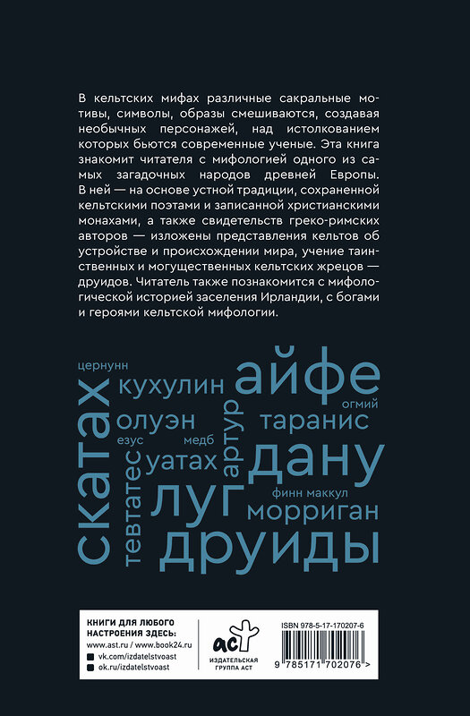 АСТ Надежда Широкова "Мифы кельтских народов. Боги, герои, силы природы, символы, мотивы, ритуалы, друиды" 562681 978-5-17-170207-6 