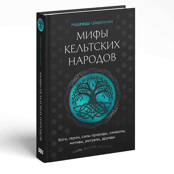 АСТ Надежда Широкова "Мифы кельтских народов. Боги, герои, силы природы, символы, мотивы, ритуалы, друиды" 562681 978-5-17-170207-6 