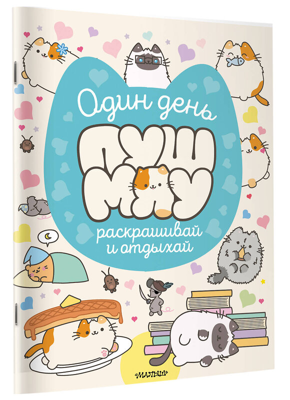 АСТ . "Один день Пушмяу. Раскрашивай и отдыхай" 562682 978-5-17-170276-2 