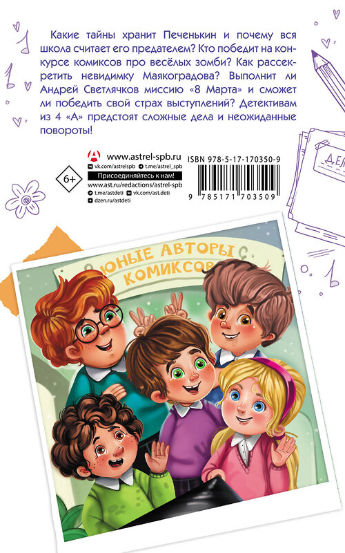 АСТ Александра Калинина "Детективы из 4 "А". Веселые зомби и чужие тайны" 562683 978-5-17-170350-9 