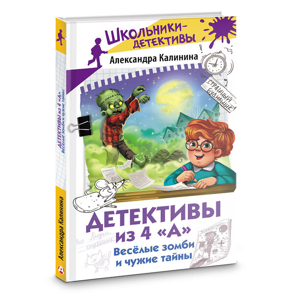 АСТ Александра Калинина "Детективы из 4 "А". Веселые зомби и чужие тайны" 562683 978-5-17-170350-9 