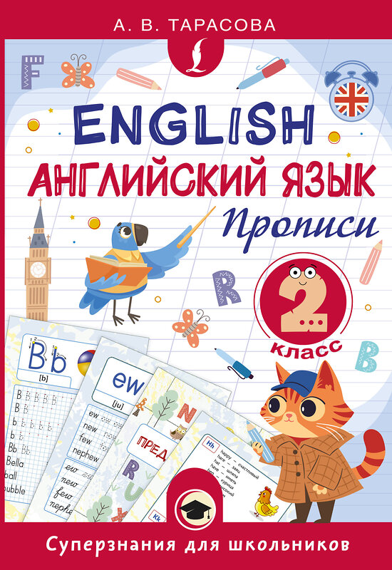 АСТ А. В. Тарасова "Английский язык. Прописи. 2 класс" 562687 978-5-17-171211-2 