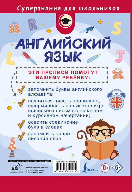 АСТ А. В. Тарасова "Английский язык. Прописи. 2 класс" 562687 978-5-17-171211-2 
