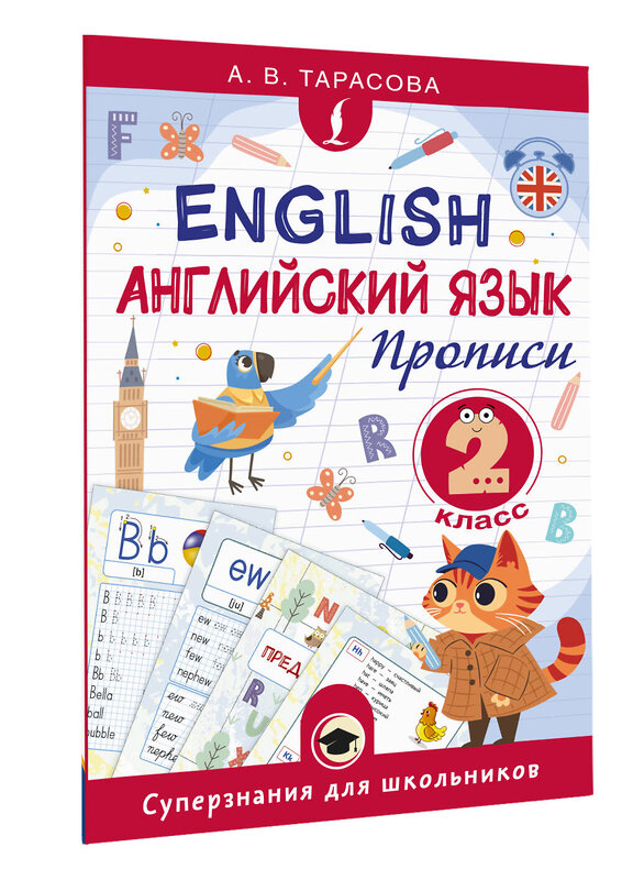 АСТ А. В. Тарасова "Английский язык. Прописи. 2 класс" 562687 978-5-17-171211-2 