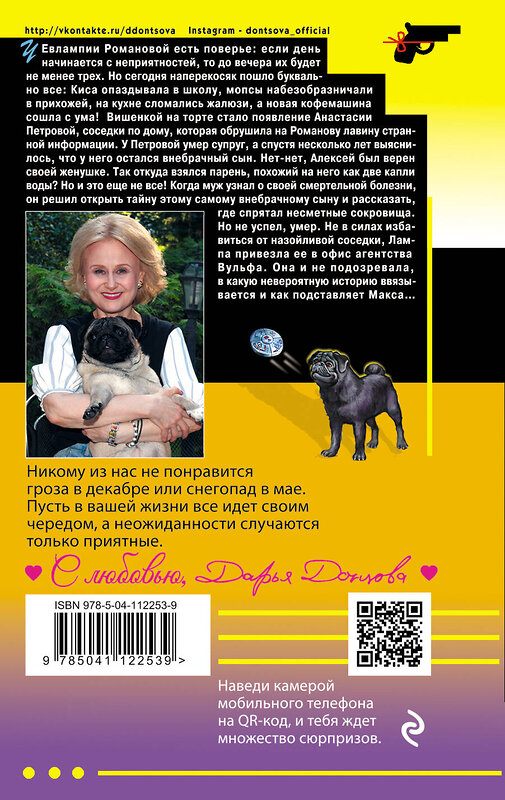 Эксмо Дарья Донцова "Большой куш нищей герцогини" 562756 978-5-04-112253-9 
