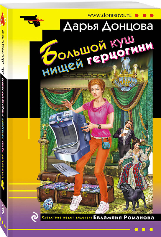 Эксмо Дарья Донцова "Большой куш нищей герцогини" 562756 978-5-04-112253-9 