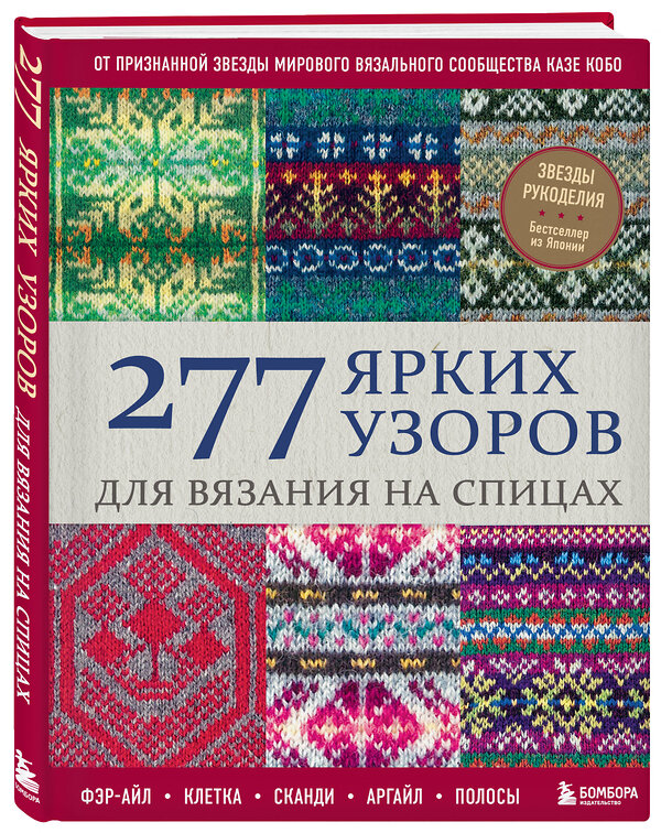 Эксмо Казе Кобо "277 ярких узоров для вязания на спицах. Фэр-айл, клетка, сканди, аргайл, полосы" 562757 978-5-04-214813-2 