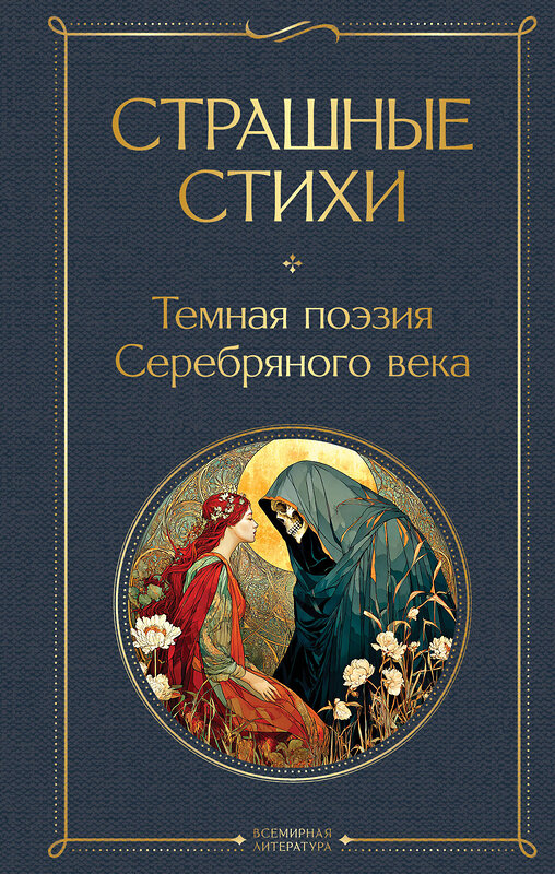 Эксмо Есенин С.А. "Страшные стихи" 562758 978-5-04-215295-5 