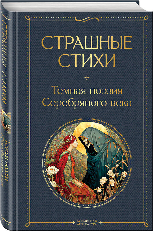 Эксмо Есенин С.А. "Страшные стихи" 562758 978-5-04-215295-5 