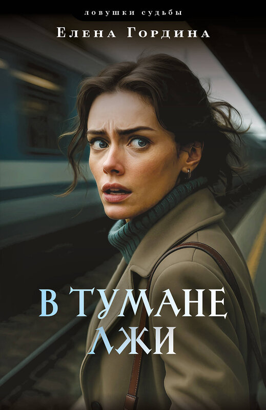 Эксмо Елена Гордина "В тумане лжи" 562760 978-5-04-220639-9 