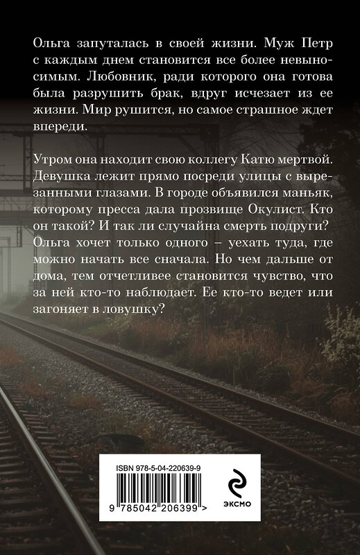 Эксмо Елена Гордина "В тумане лжи" 562760 978-5-04-220639-9 