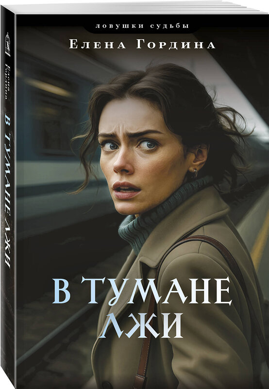 Эксмо Елена Гордина "В тумане лжи" 562760 978-5-04-220639-9 