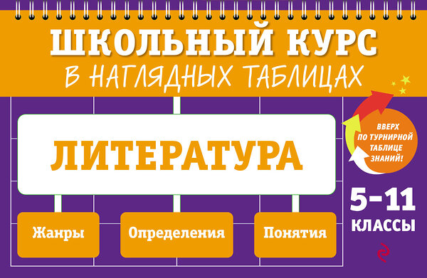 Эксмо Е. А. Маханова "Литература: 5-11 классы" 562769 978-5-04-227308-7 