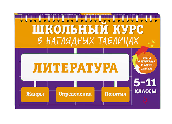Эксмо Е. А. Маханова "Литература: 5-11 классы" 562769 978-5-04-227308-7 