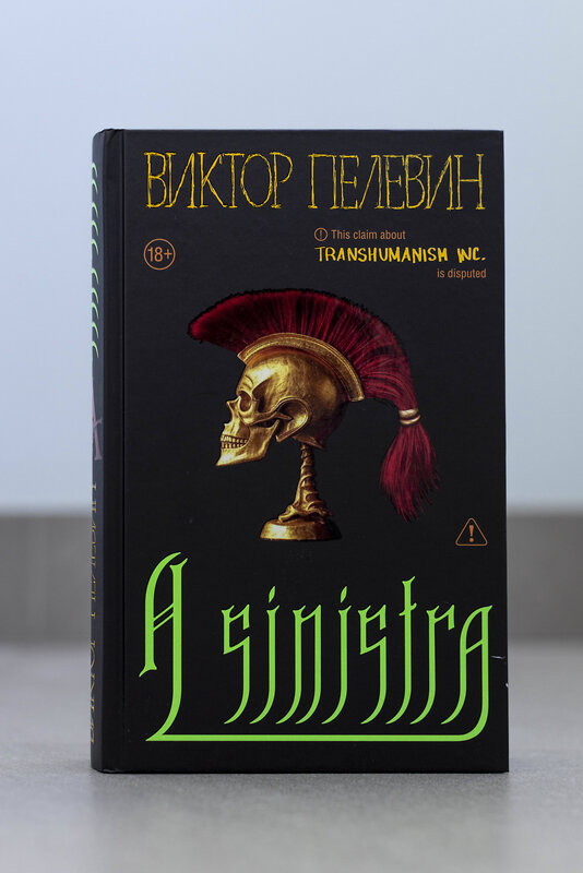 Эксмо Виктор Пелевин "A Sinistra | А Синистра | Левый Путь" 562770 978-5-04-225988-3 