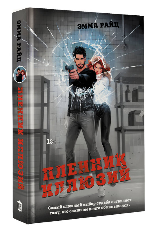 АСТ Эмма Райц "Пленник иллюзий" 562774 978-5-17-171944-9 