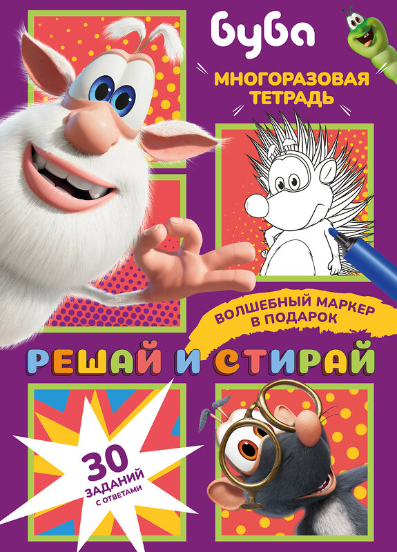АСТ . "Буба. Решай и стирай" 562780 978-5-17-172774-1 