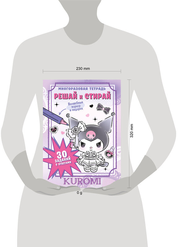 АСТ . "Kuromi. Решай и стирай" 562781 978-5-17-172779-6 