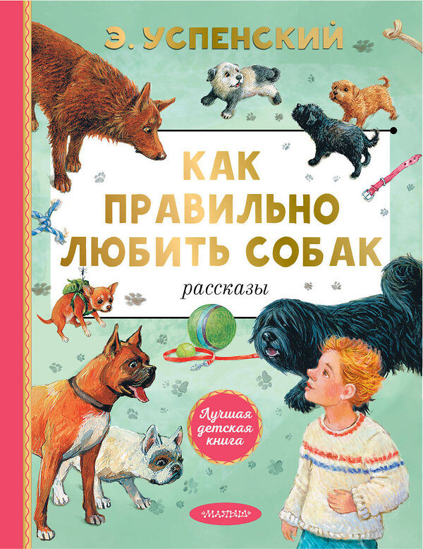 АСТ Успенский Э.Н. "Как правильно любить собак. Рассказы" 562784 978-5-17-173830-3 