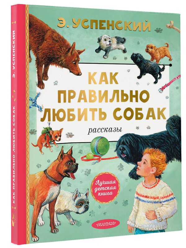 АСТ Успенский Э.Н. "Как правильно любить собак. Рассказы" 562784 978-5-17-173830-3 