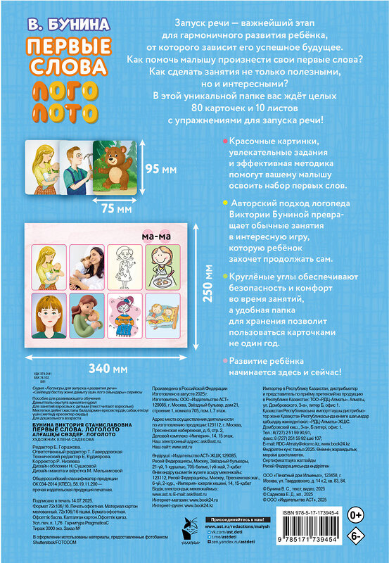 АСТ Бунина В.С. "Первые слова. Логолото" 562786 978-5-17-173945-4 