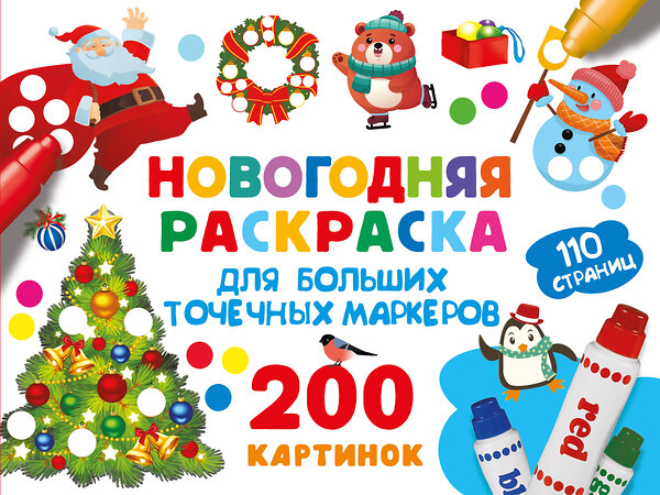АСТ Дмитриева В.Г. "Новогодняя раскраска для больших точечных маркеров. 200 картинок" 562789 978-5-17-174131-0 