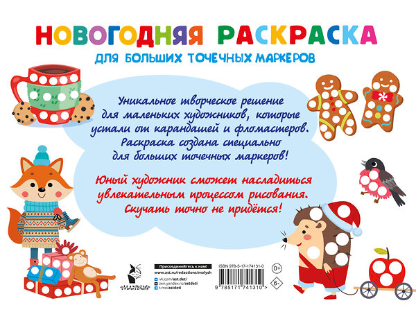 АСТ Дмитриева В.Г. "Новогодняя раскраска для больших точечных маркеров. 200 картинок" 562789 978-5-17-174131-0 