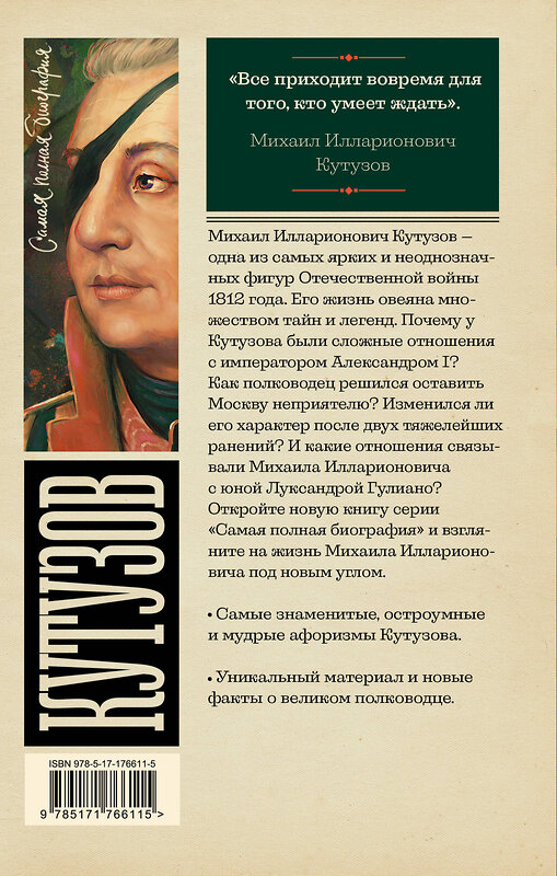 АСТ Нечаев С.Ю. "Кутузов" 562797 978-5-17-176611-5 
