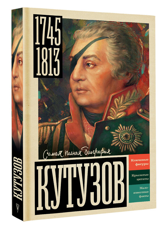 АСТ Нечаев С.Ю. "Кутузов" 562797 978-5-17-176611-5 
