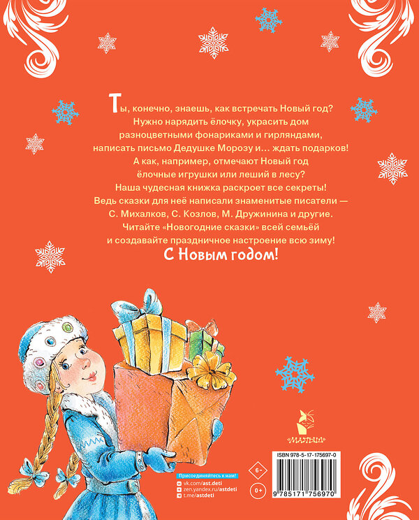АСТ Михалков С.В., Козлов С.Г. и др. "Новогодние сказки" 562802 978-5-17-175697-0 