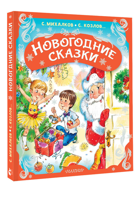 АСТ Михалков С.В., Козлов С.Г. и др. "Новогодние сказки" 562802 978-5-17-175697-0 